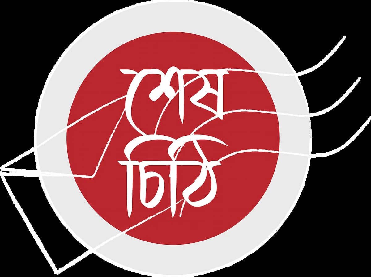 শেষ চিঠির আলো